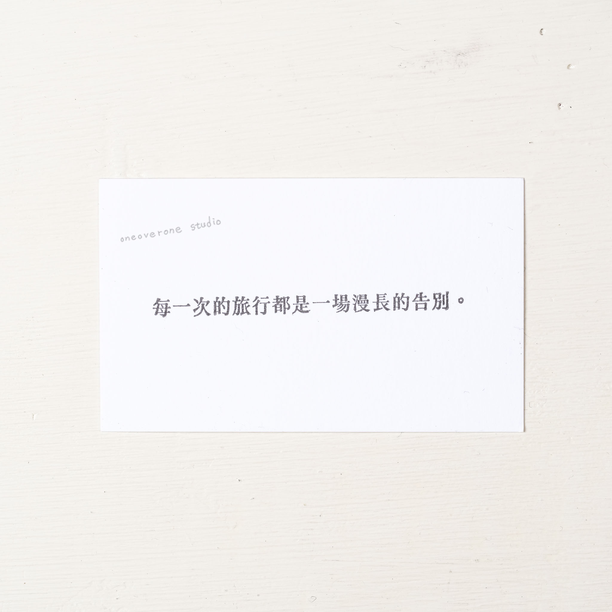 每一次的旅行都是一場漫長的告別。 膠版印章/一分之一工作室/台灣