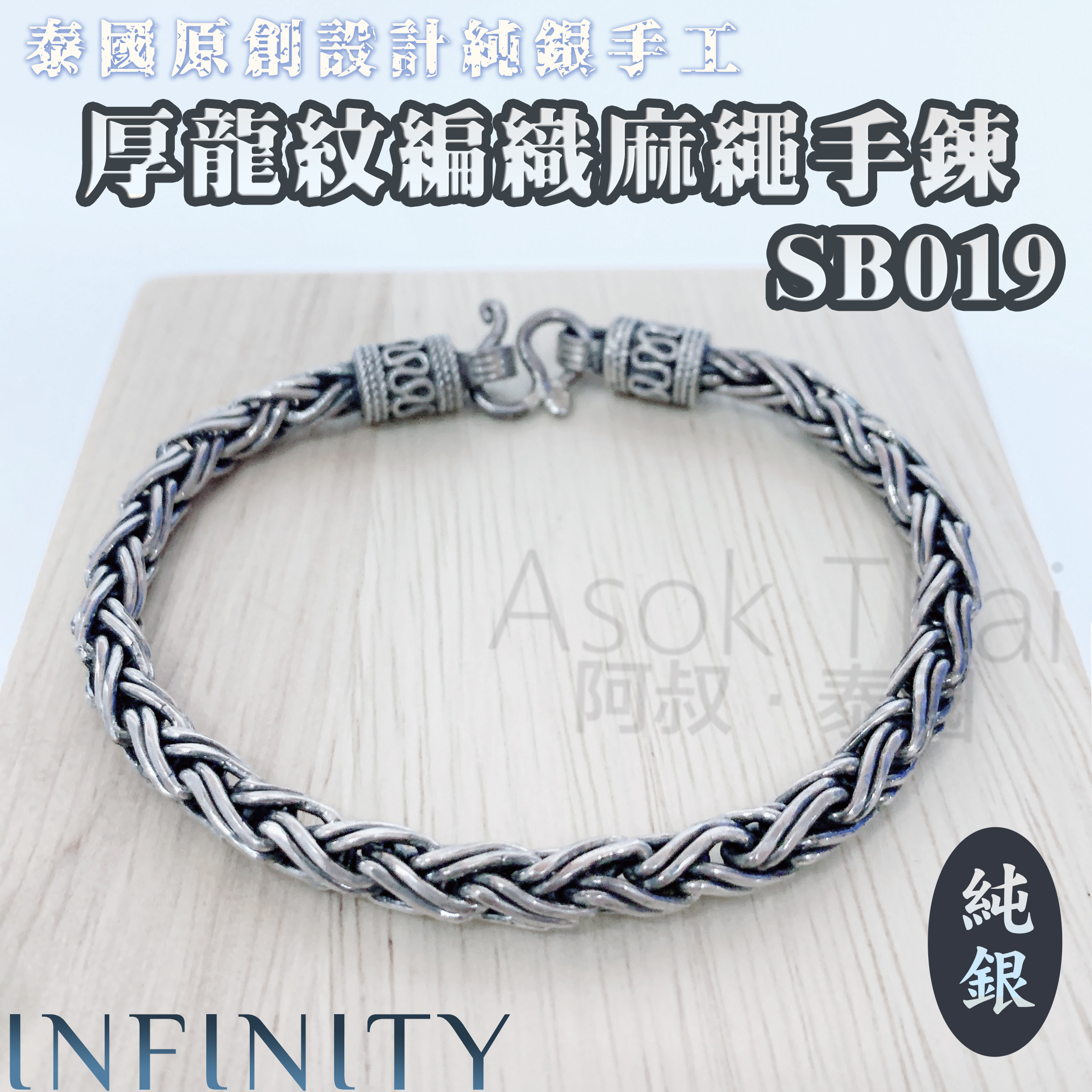 泰國直送 Infinity 原創設計純銀手工 厚龍紋編織麻繩手鍊 SB019
