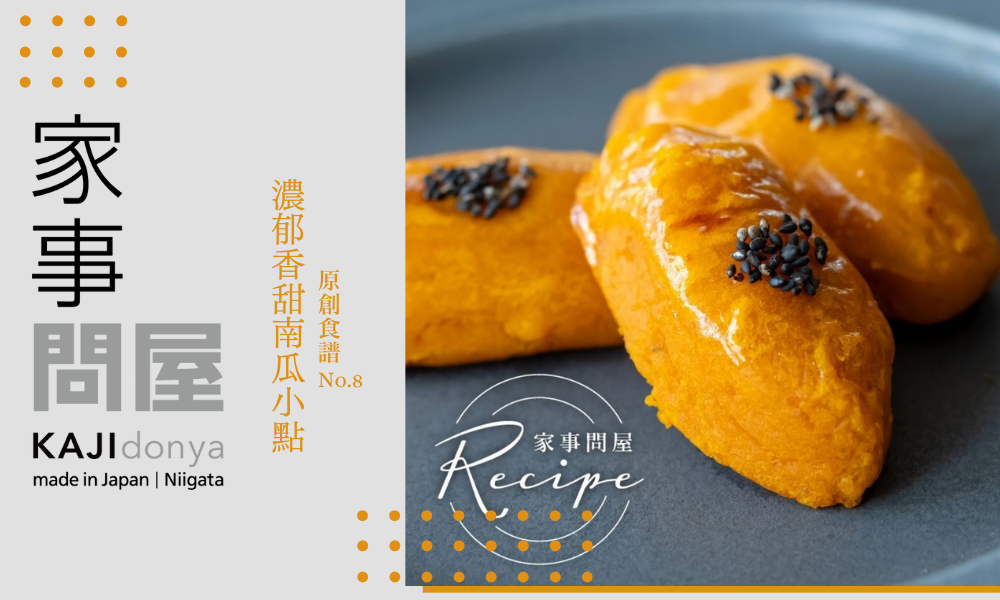 家事問屋原創食譜 濃郁香甜南瓜小點