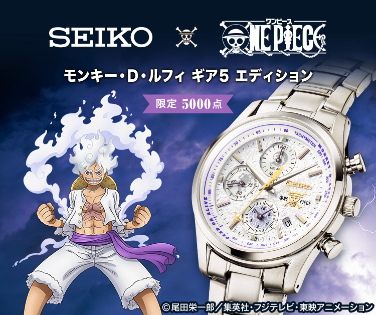 預訂 2024/4月 Seiko X One piece モンキー・D・ルフィ ギア5 エディション （限定5000）