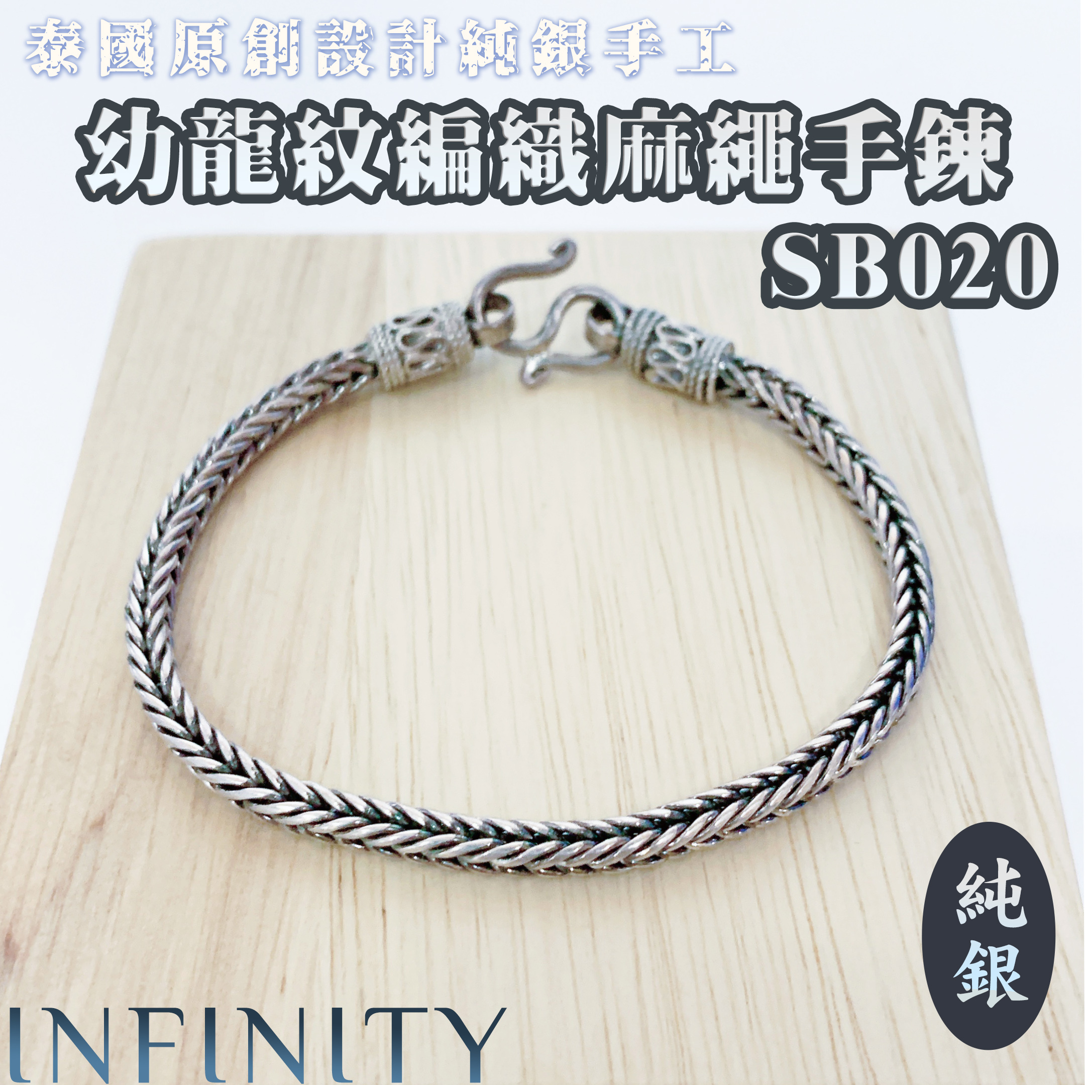 泰國直送 Infinity 原創設計純銀手工幼龍紋編織麻繩手鍊 SB20