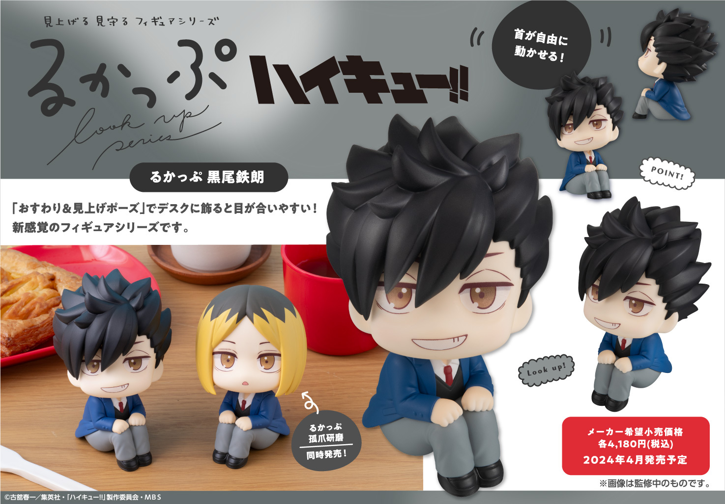 「ACG.GO」「預購」Look Up系列 排球少年！！ 黑尾鐵朗