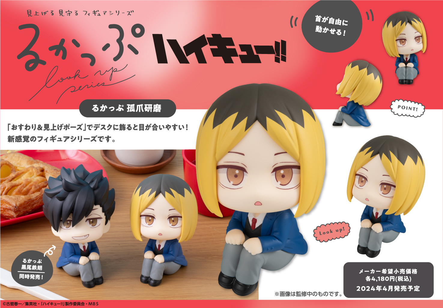 「ACG.GO」「預購」Look Up系列 排球少年！！ 孤爪研磨