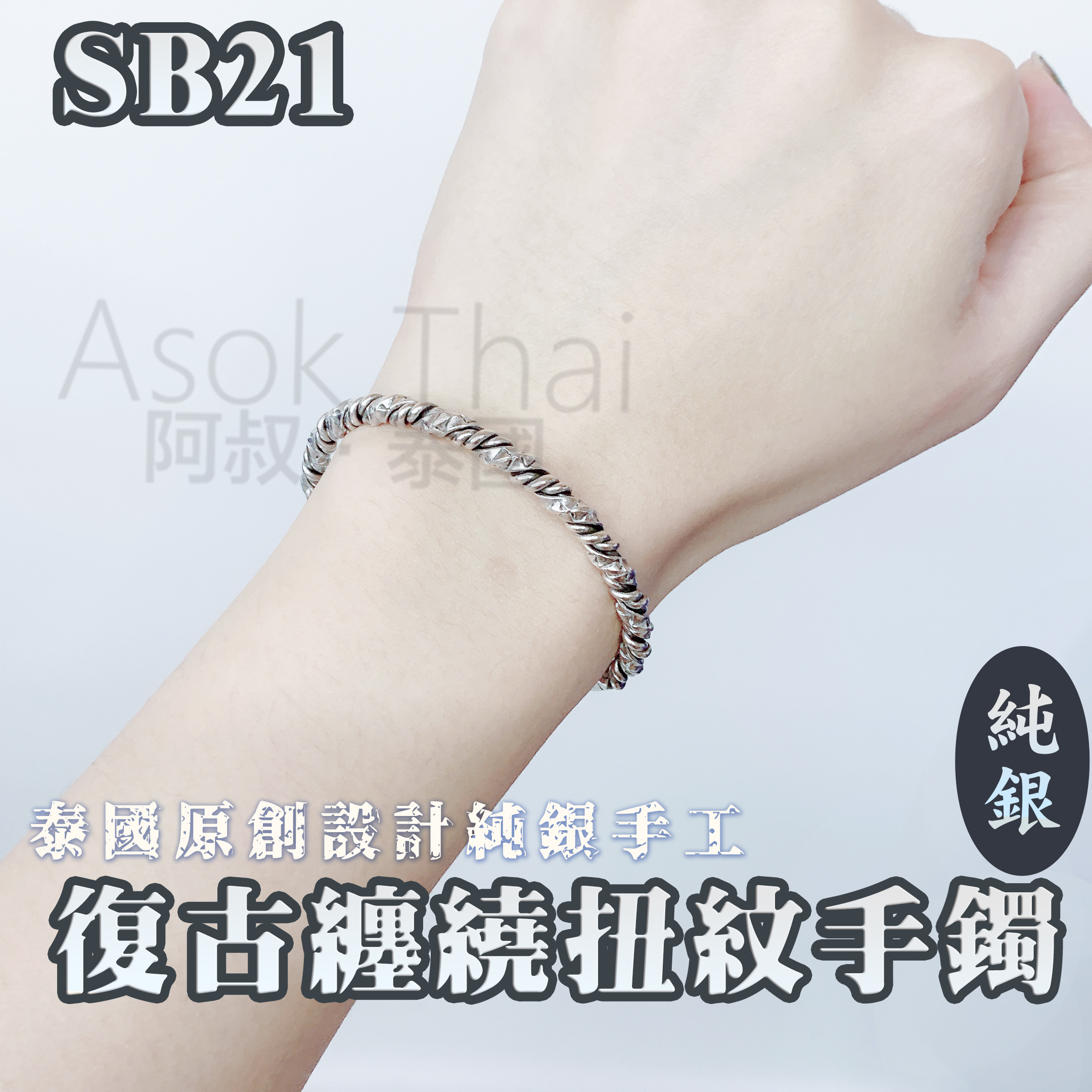 泰國直送 Infinity 原創設計純銀手工 復古纏繞扭紋手鐲SB21