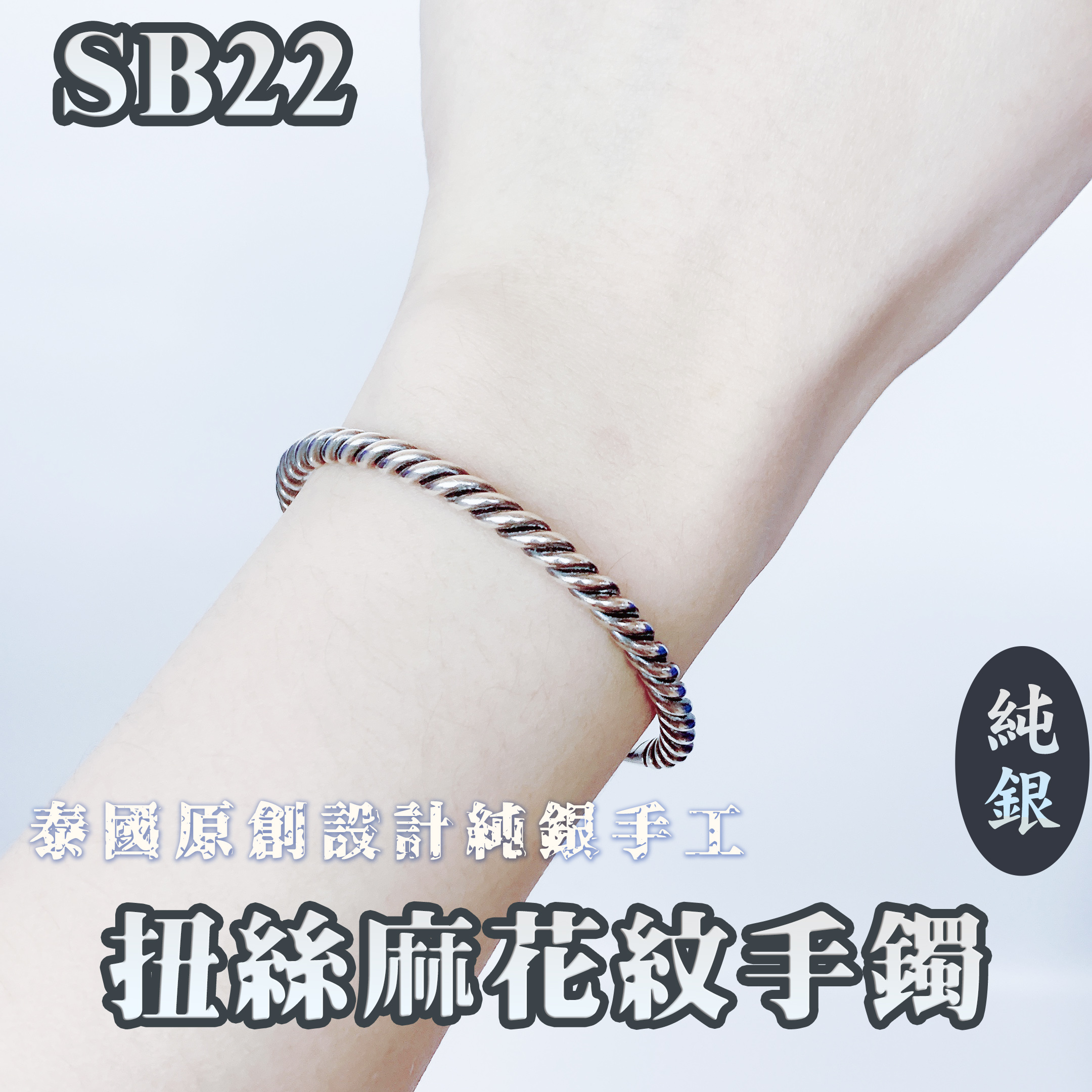 泰國直送 Infinity 原創設計純銀手工 扭絲麻花紋手鐲SB22