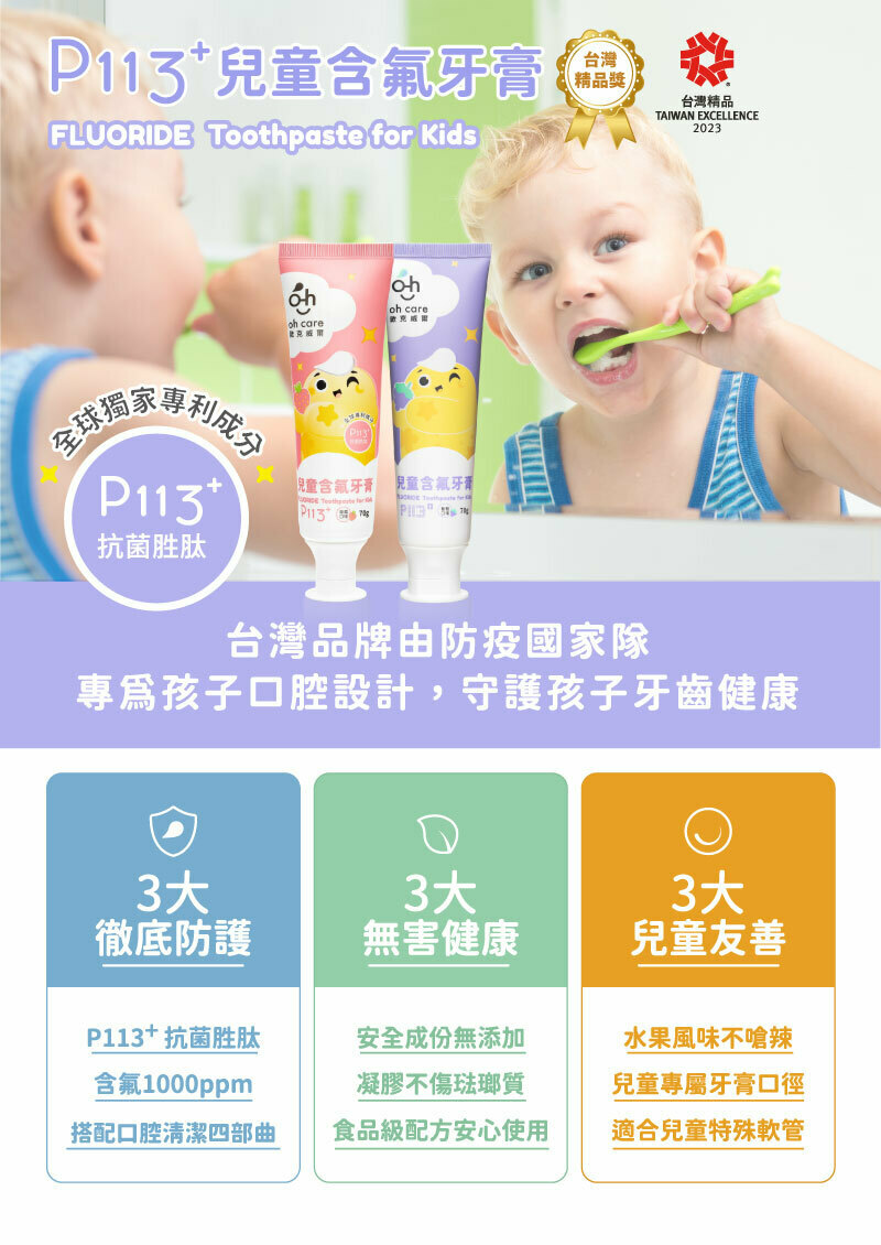【樂森藥局】歐克威爾 OH CARE 兒童含氟牙膏 1000ppm P113抗菌胜肽 70G 葡萄 草莓