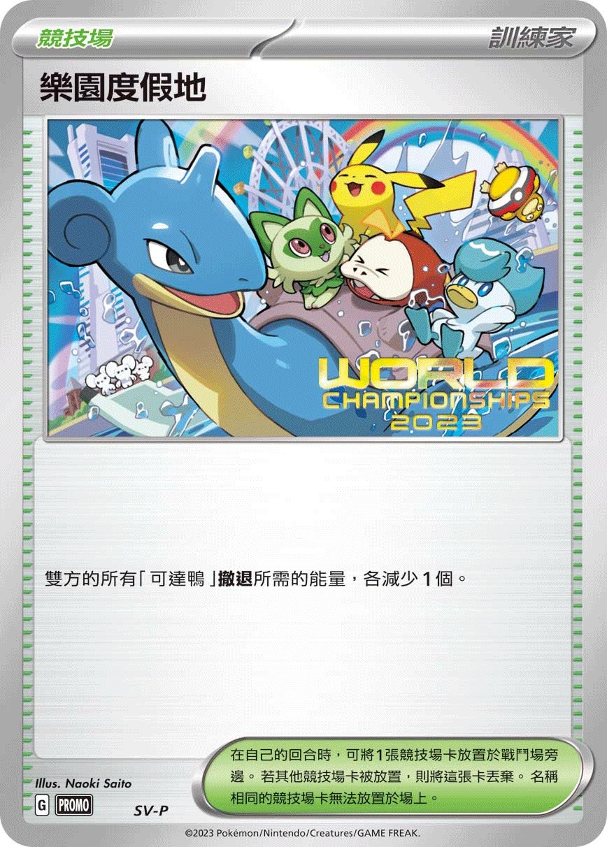 PROMOF SV-P 樂園度假地