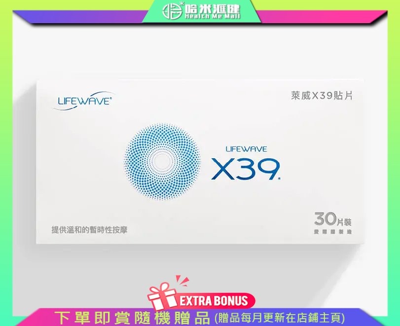 LIFE WAVE 萊威X39 貼片30 piecespack【正品】可維持身體該有的狀態 