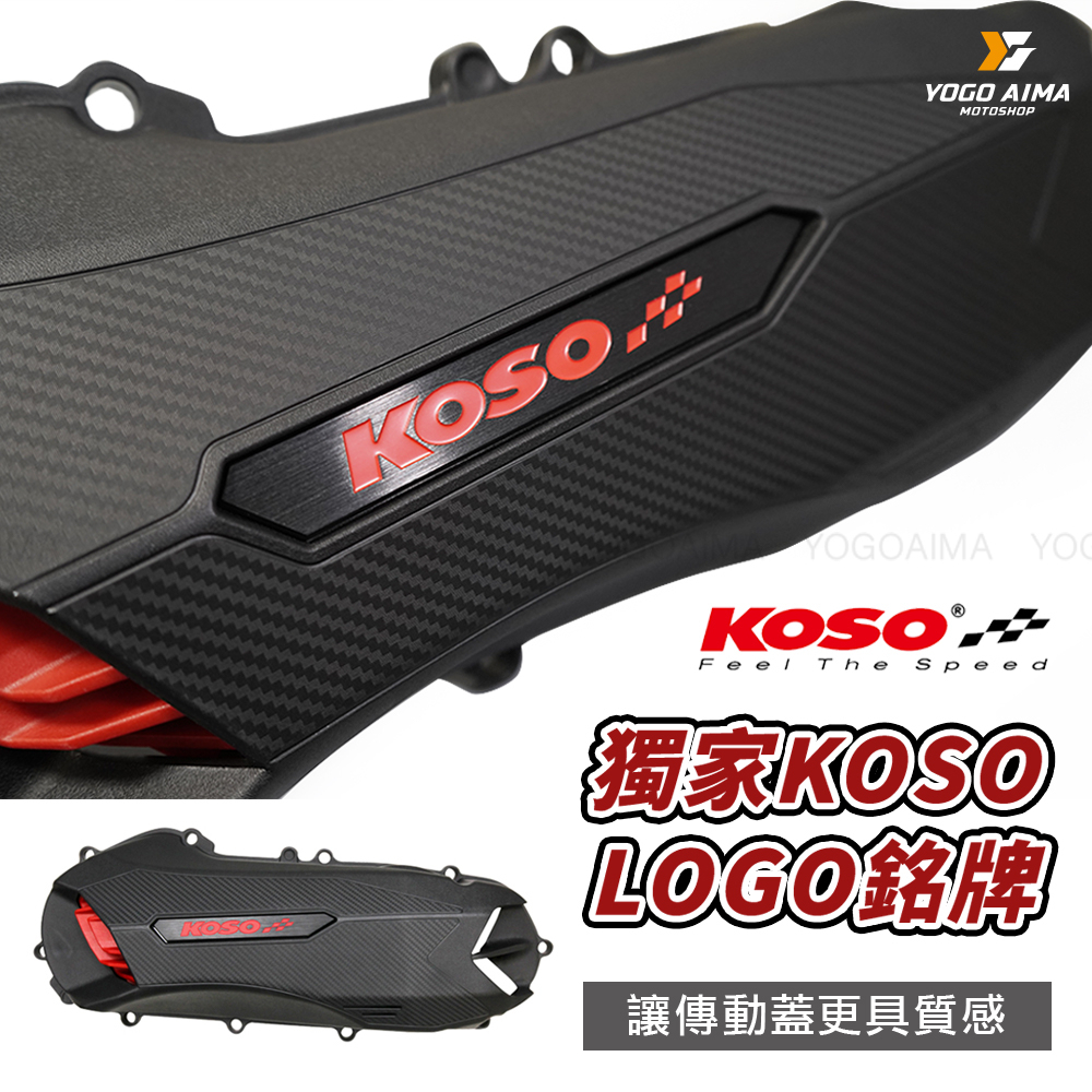 KOSO 輕量化傳動蓋1.0