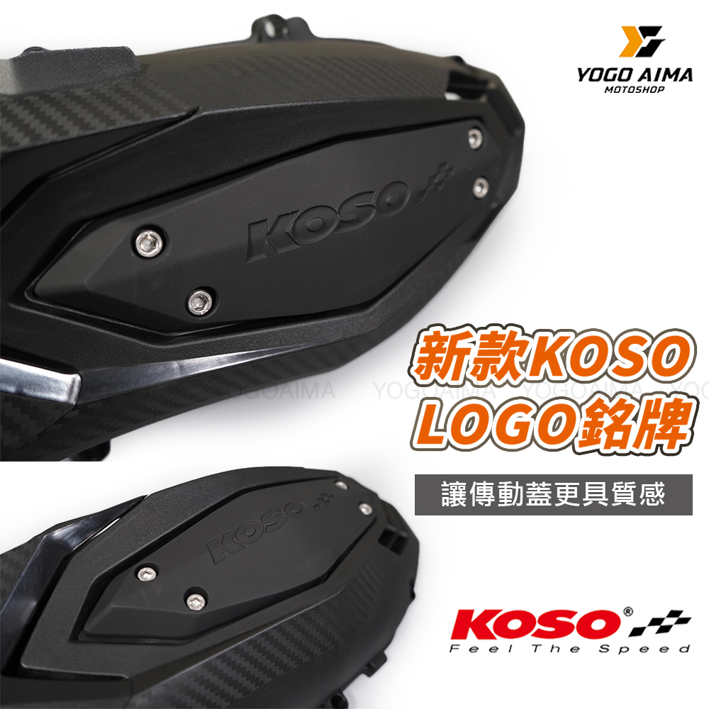 KOSO 輕量化傳動蓋2.0