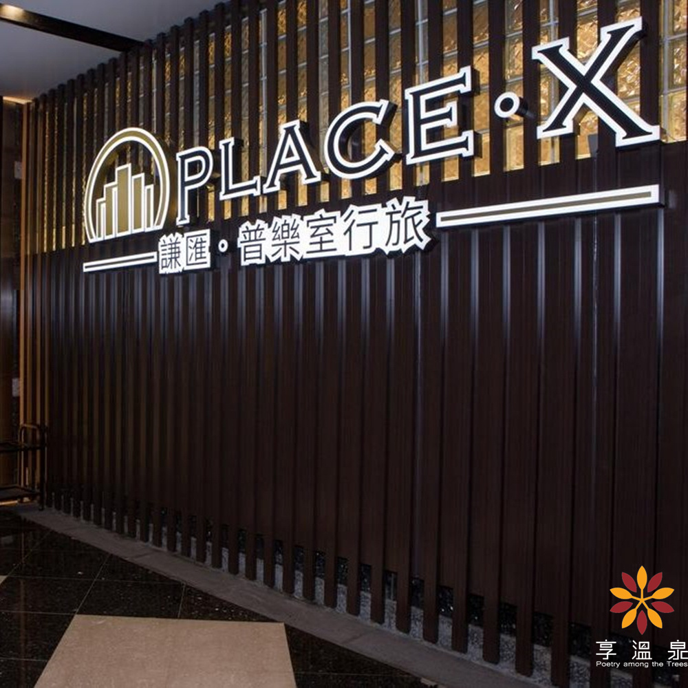 【台北】謙匯•普樂室行旅 休息/住宿券  Ⓗ