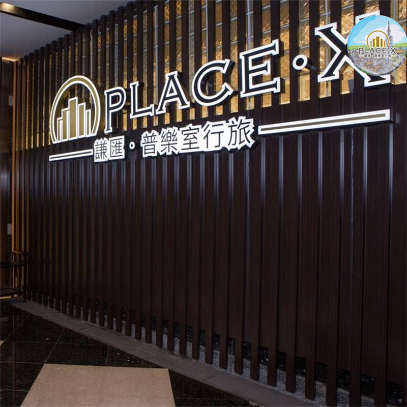 謙匯·普樂室行旅