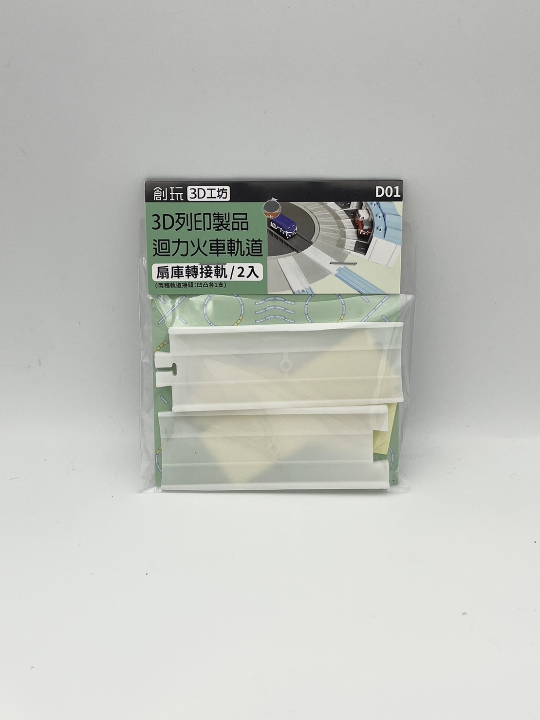 CW.Railway D01 扇庫轉接軌.2入