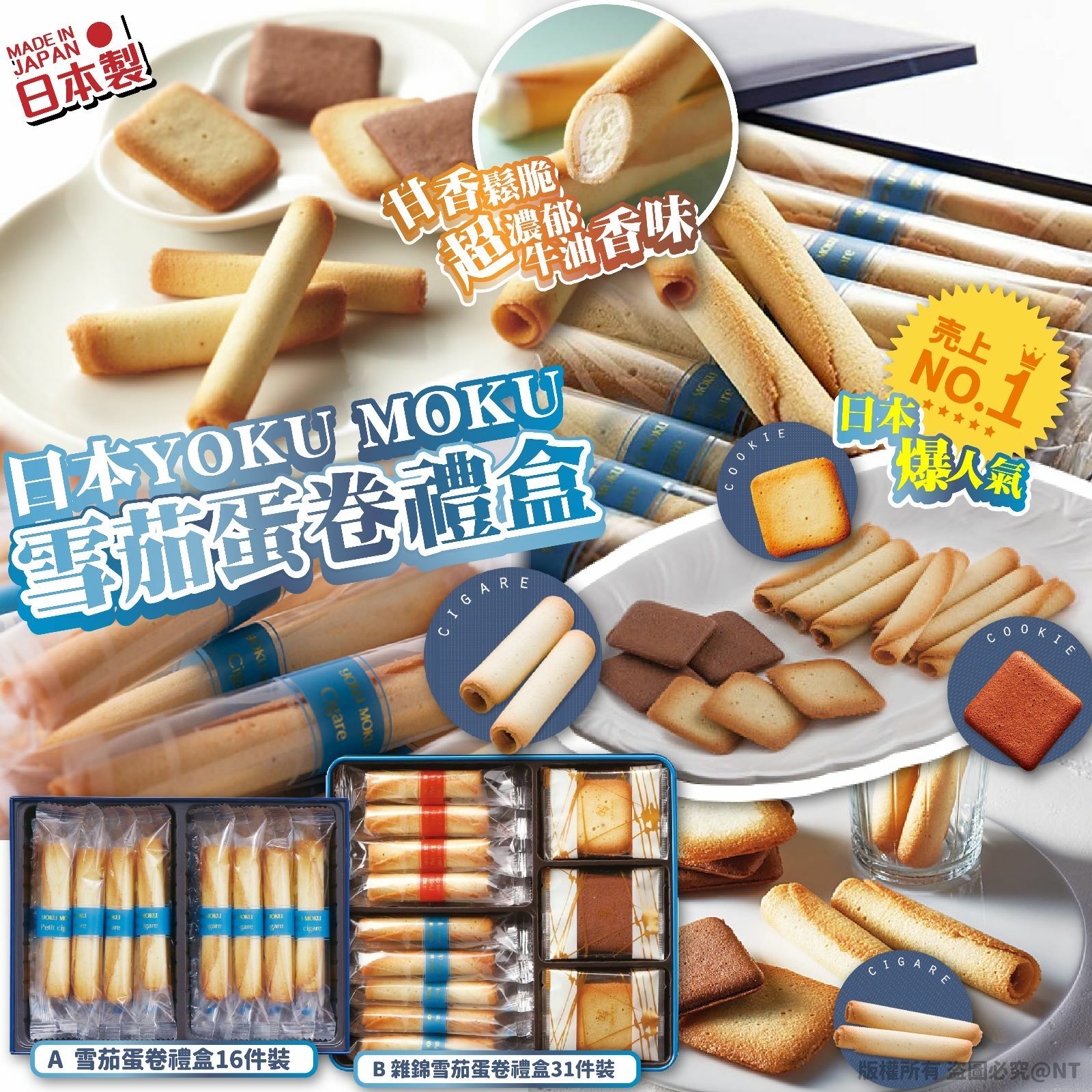 W15734 日本 YOKU MOKU 雪茄蛋卷禮盒 - （新年團）