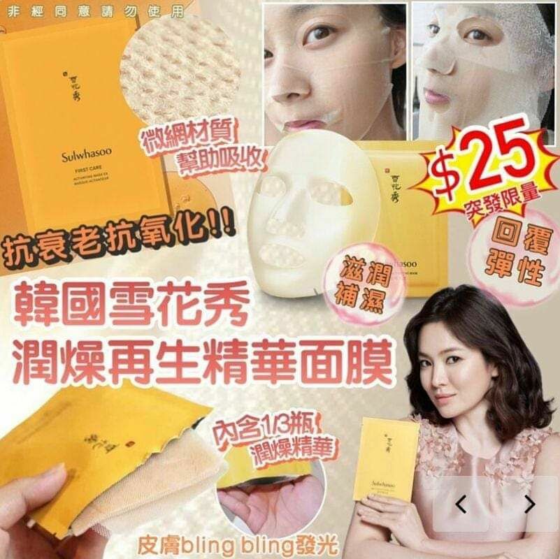 韓國 Sulwhasoo 雪花秀潤燥再生精華面膜 (1套5片)