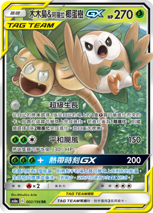 AS6aF 002/196 木木梟&阿羅拉椰蛋樹GX