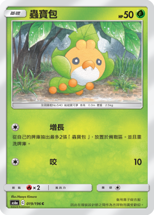 AS6aF 019/196 蟲寶包