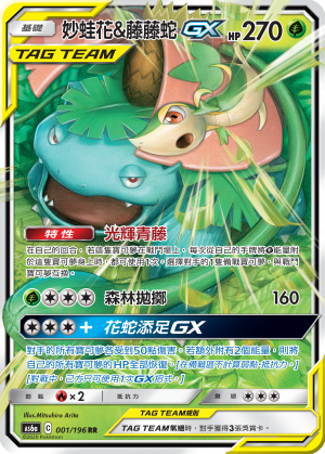 AS6aF 001/196 妙蛙花&藤藤蛇GX