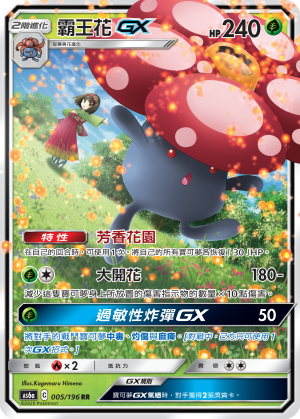 AS6aF 005/196 霸王花GX