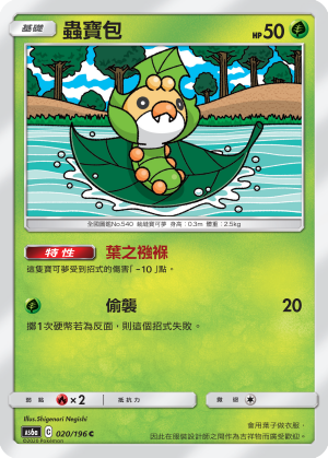 AS6aF 020/196 蟲寶包