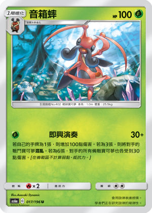 AS6aF 017/196 音箱蟀