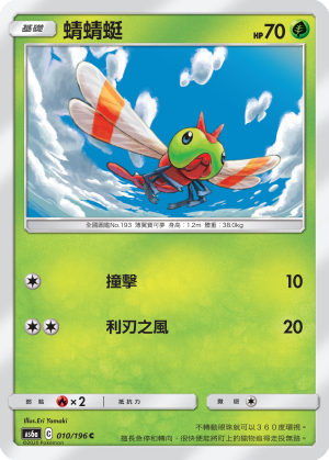 AS6aF 010/196 蜻蜻蜓