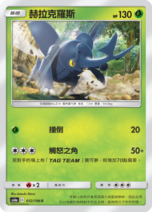 AS6aF 012/196 赫拉克羅斯