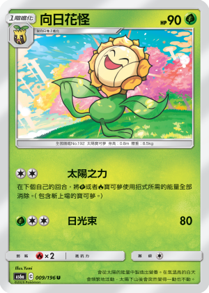 AS6aF 009/196 向日花怪