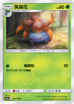 AS6aF 004/196 臭臭花