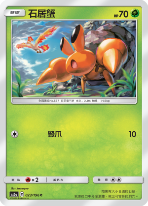 AS6aF 023/196 石居蟹