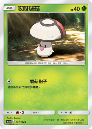 AS6aF 027/196 哎呀球菇