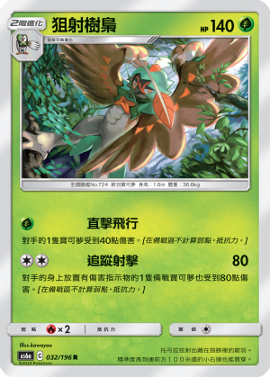 AS6aF 032/196 狙射樹梟