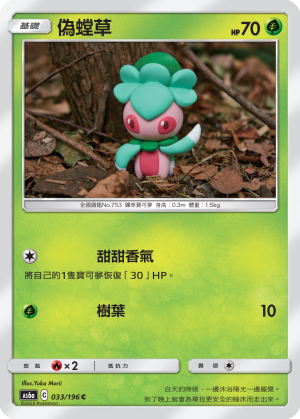 AS6aF 033/196 偽螳草