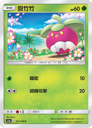 AS6aF 035/196 甜竹竹