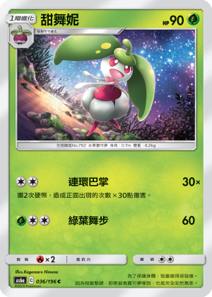 AS6aF 036/196 甜舞妮