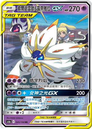 AS6aF 045/196 索爾迦雷歐&露奈雅拉GX