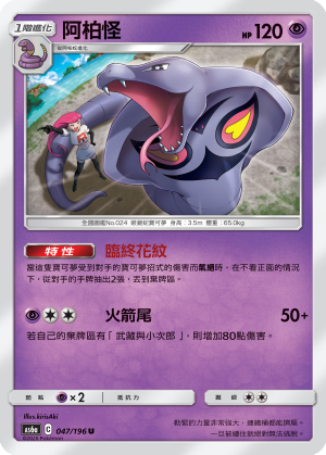 AS6aF 047/196 阿柏怪