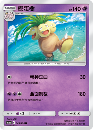 AS6aF 049/196 椰蛋樹