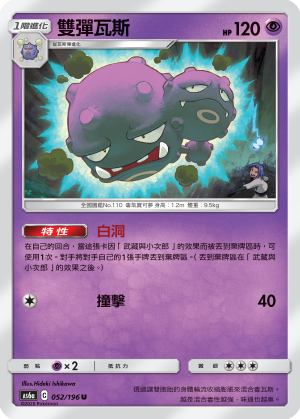 AS6aF 052/196 雙彈瓦斯