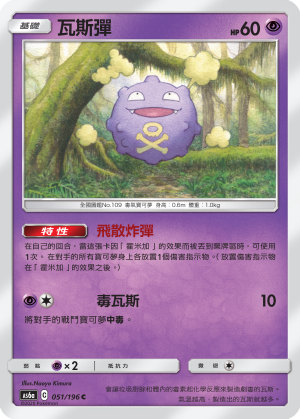 AS6aF 051/196 瓦斯彈