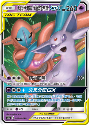 AS6aF 043/196 太陽伊布&代歐奇希斯GX