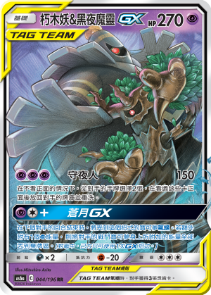 AS6aF 044/196 朽木妖&黑夜魔靈GX
