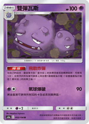 AS6aF 053/196 雙彈瓦斯