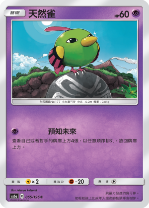 AS6aF 055/196 天然雀