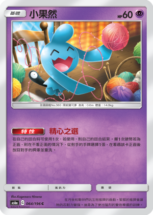 AS6aF 064/196 小果然