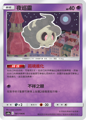 AS6aF 061/196 夜巡靈