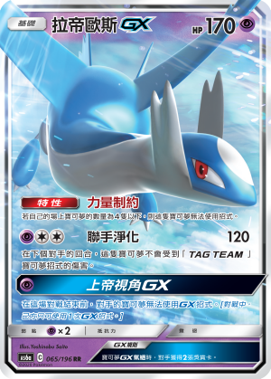 AS6aF 065/196 拉帝歐斯GX