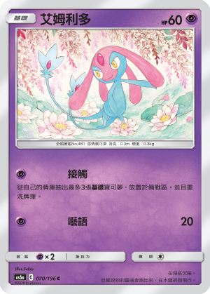 AS6aF 070/196 艾姆利多