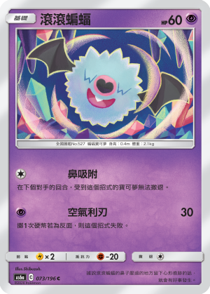 AS6aF 073/196 滾滾蝙蝠