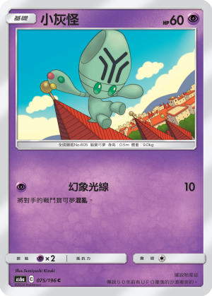 AS6aF 075/196 小灰怪